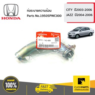 HONDA #19505PWC000 ท่อระบายความร้อน JAZZ0406  CITY  ปี2003-2006 ของแท้ เบิกศูนย์