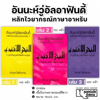 อันนะห์วู่อัลอาฟันดี้ หลักไวยากรณ์ภาษาอาหรับ เล่ม 1-3 (ขนาด 16x24 cm, ปกอ่อน, เนื้อในกระดาษปอนด์สีขาว)