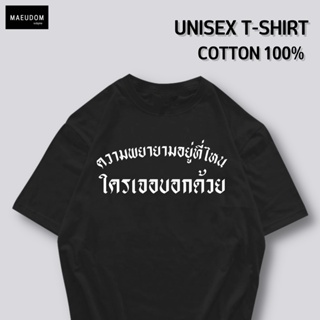 [ปรับแต่งได้]ซื้อ 5 ฟรี 1 กระเป๋าผ้าสุดน่ารัก เสื้อยืดคำพูดกวนๆ ความพยายามอยู่ที่ไหน ใส่ได้ทั้ง ชาย หญิง เนื้อผ้าเก_12