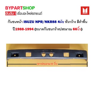 กันชนหน้า ISUZU NKR/NPR110/115 4ล้อ หัวกว้าง สีดำพื้น ปี1988-1994 (ขนาดกันชนกว้างประมาณ 66นิ้ว)