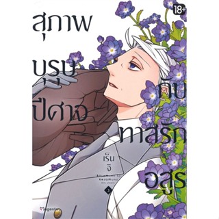 [พร้อมส่ง]หนังสือสุภาพบุรุษปีศาจกับทาสรักอสูร 3 (Mg)#นิยายวาย,ยูริ การ์ตูนYaoi,Yuri,เร็นจิ,สนพ.PHOENIX Magenta