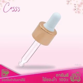 [COSS] [เฉพาะชุดดรอปเปอร์พร้อมฝาจุกหลอด] 30ml.(คอ20)อะไหล่ขวดแก้วดรอปเปอร์ ขวดใส่เซรั่ม แพ็กเกจเครื่องสำอาง