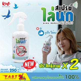สเปรย์ไล่นก ไล่นก ไล่นกพิราบ เห็นผลชัดเจน