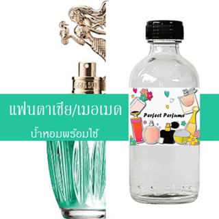 แฟนตาเซีย เมอเมด น้ำหอมพร้อมใช้ ปริมาณ 125 ml. แถมฟรีขวดสเปร์ย 10 ml. 1 ขวด