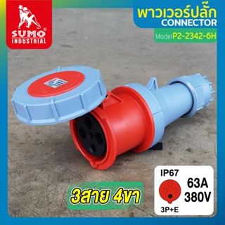 พาวเวอร์ปลั๊ก 3สาย 4ขา 63A รุ่น P2-2342-6h SUMO