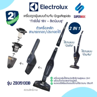 Electrolux รุ่น ZB3513DB เครื่องดูดฝุ่นชนิดด้ามจับ 2 in 1 ใช้งานได้ 2 แบบ ไร้สาย แบตเตอรี่ Li-ion 18V. มีไฟฉาย LED ที่ห