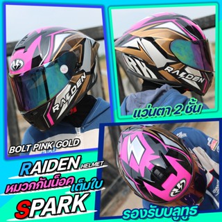 หมวกกันน็อค RAIDEN SPARK BOLT  2022 รุ่นใหม่ แว่น2ชั้น ทรงสปอร์ต แถมฟรีโม่ง M1 (สีแดง)