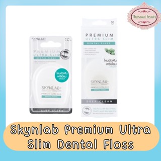 Skynlab Premium Ultra Slim Dental Floss 10m / 50m. สกินแล็บ พรีเมี่ยม อัลตร้า สลิม เดนทัล ฟลอส 10เมตร / 50เมตร