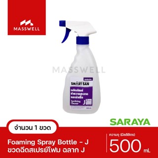 SARAYA ขวดฉีดสเปรย์ J (ขวดเปล่า) หัวฉีดเปรย์โฟม - ความจุ 500ml *ติดฉลาก J [SN-500S-J]