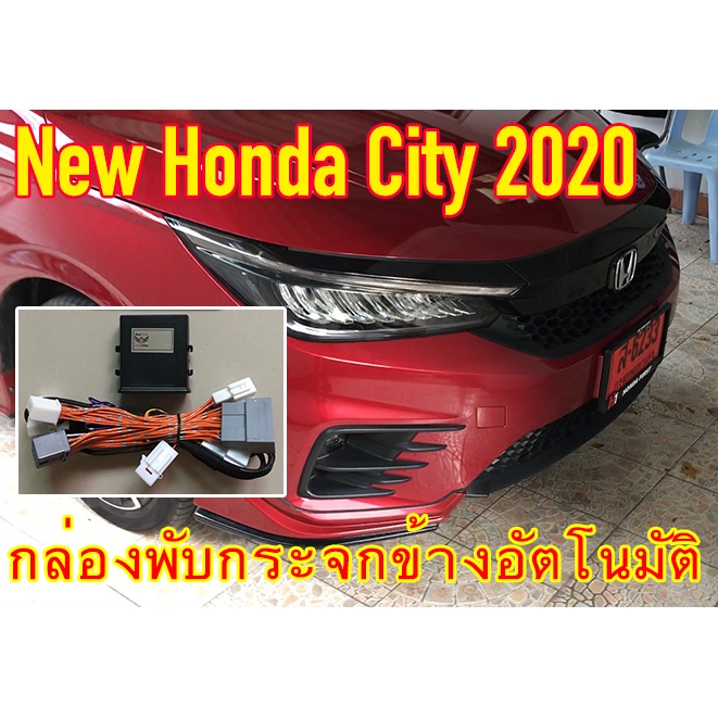 *ล้างสต๊อก* กล่องพับกระจก New Honda City 2020-2026 กล่องพับกระจกข้างอัตโนมัติ ProTech ปลั๊กตรงรุ่นทุ