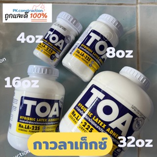 TOA ทีโอเอ กาว กาวลาเท็กซ์ กาวอเนกประสงค์ ขนาด 4,8,16,32 ออนซ์ (จำนวน 1 ขวด)