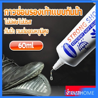 กาวติดรองเท้า 60ML ซ่อมรองเท้า กาวพิเศษสำหรับซ่อมรองเท้า ไม่มีพิษ  กันน้ำ Tape and glue