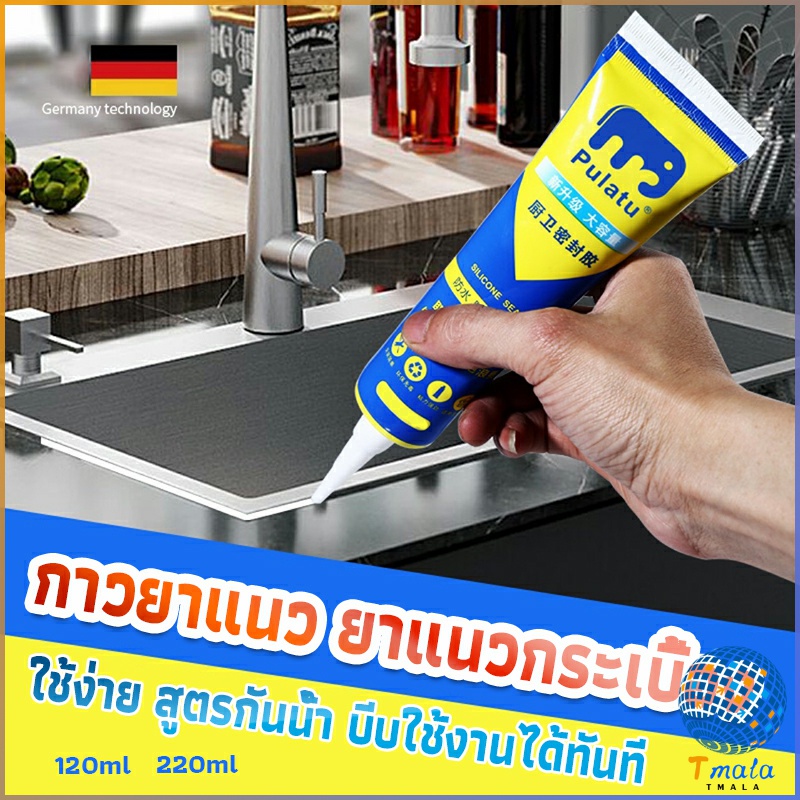 Tmala กาวยาแนวกระเบื้อง ขนาด 120ml , 220ml ยาแนวห้องน้ำ แก้ปัญหาเชื้อราในห้องครัว Tape and glue