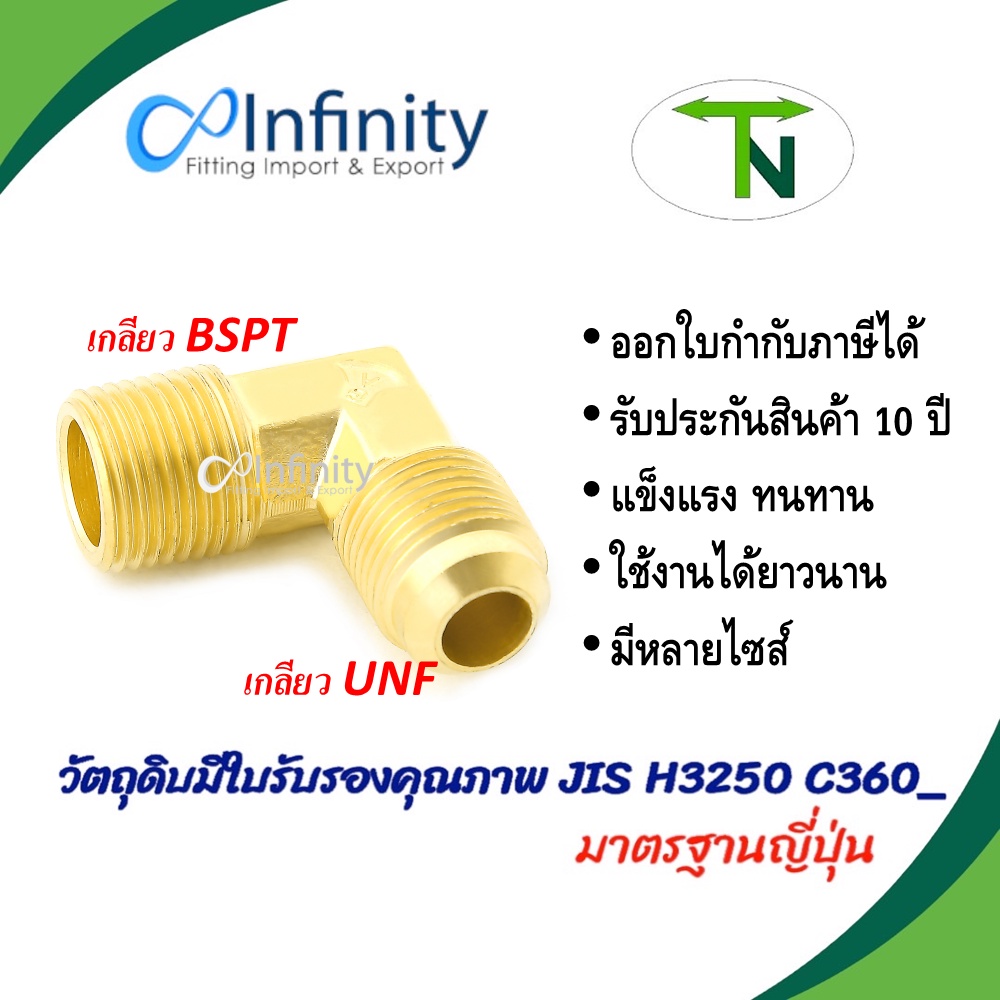 749 ข้องอฮาฟยูเนี่ยน (เกลียว UNF-BSPT) ข้อต่อ ข้องอ ข้อต่อลม ข้อต่อประปา ข้อต่อแก๊ส ข้อต่อทองเหลือง
