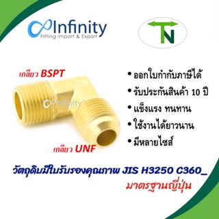 749 ข้องอฮาฟยูเนี่ยน (เกลียว UNF-BSPT) ข้อต่อ ข้องอ ข้อต่อลม ข้อต่อประปา ข้อต่อแก๊ส ข้อต่อทองเหลือง