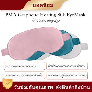 Xiaomi PMA Graphene Heating Silk EyeMask ผ้าปิดตาปรับอุณภูมิ ผ้าปิดตาผ่อนคลาย