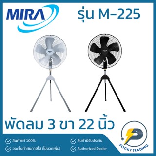 MIRA พัดลม 3ขา อุตสาหกรรม 2 นิ้ว แบบเตี้ย M-225 สีเทา สีดำ