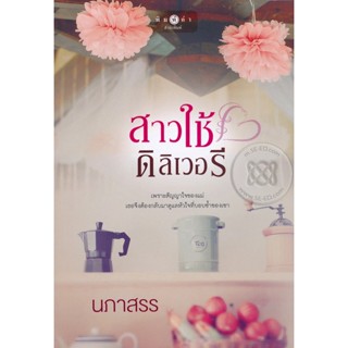 สาวใช้ดิลิเวอรี - นภาสรร (หนังสือมือหนึ่ง ในซีล)