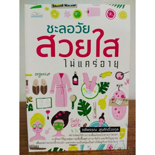 หนังสือ เกี่ยวกับการดูแลสุขภาพ : ชะลอวัย สวยใส ไม่แคร์อายุ