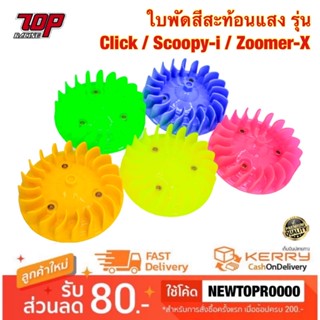 ใบพัดสีสะท้อนแสง รุ่น Click / Scoopy-i / Zoomer-X (MS0272)