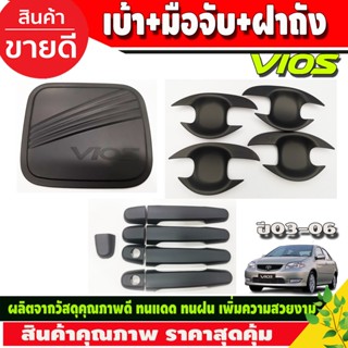 เบ้ารองมือเปิดประตู +ครอบมือจับประตู+ครอบฝาถังน้ำมัน สีดำด้าน TOYOTA VIOS 2003-2006 (RI)