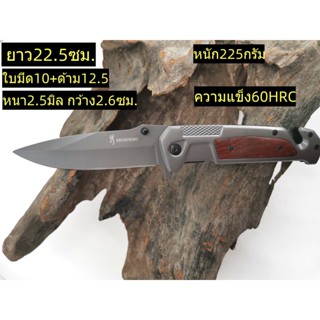 ZD73 มีดเดินป่า/ มีดพับBROWNING-DA312 ยาว22.5ซม.  หนา2.5มิล หนัก225กรัม แข็ง60HRC สแตนเลส 7Cr13MOV