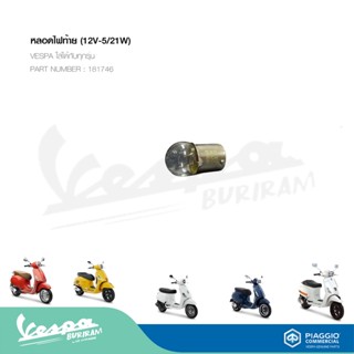 หลอดไฟท้าย VESPA ใส่กับทุกรุ่นได้