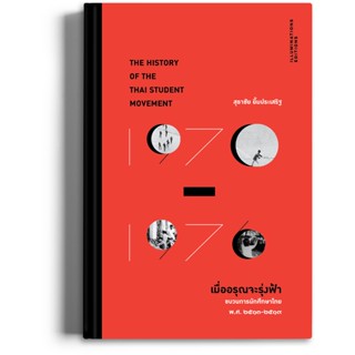 หนังสือ ‘เมื่ออรุณจะรุ่งฟ้า: ขบวนการนักศึกษาไทย พ.ศ.2513-2519’ ของสุธาชัย ยิ้มประเสริฐ (ปกแข็ง)