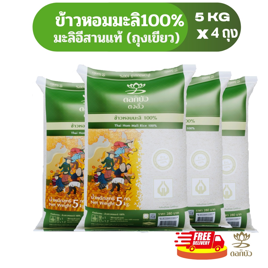 โค้ดร้านโค้ดคุ้ม ลด10%-25%(ส่งฟรี) ข้าวตราดอกบัว ข้าวหอมมะลิ 100%(ถุงเขียว) 5กก.Pack 4 ถุง