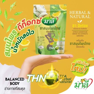 โฉมใหม่ ชามาลี สูตรผงชงผสมน้ำ มาลี สมุนไพรไทย ชนิดชงดื่ม 150g.