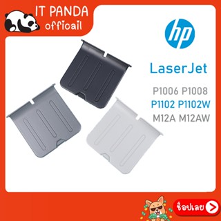 ถาดรองกระดาษขาออก LaserJet P1102, LaserJet P1106, LaserJet P1108, LaserJet Pro M12a Out put Tray Paper สินค้าใหม่เทียบ