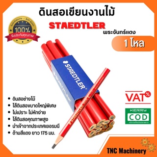 STAEDTLER ดินสอเขียนงานไม้ ✨พระจันทร์แท้ 1 โหล 12 แท่น🏳️‍🌈✏️1007869