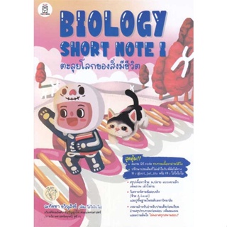 หนังสือ BIOLOGY SHORT NOTE I ตะลุยโลกของสิ่งมีชี สนพ.ฟุกุโร FUGUROU หนังสือคู่มือเรียน หนังสือเตรียมสอบ