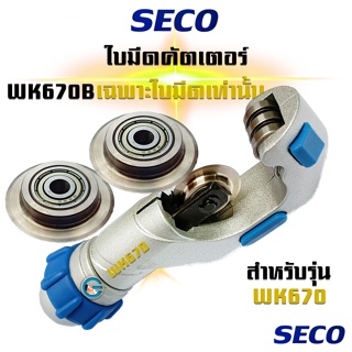 ใบมีดคัสเตอร์ ตัดท่อทองแดง Seco Series WK670B ใช้เปลี่ยนใบมีดรุ่น: WK670