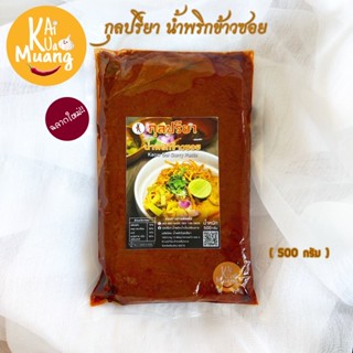 น้ำพริกข้าวซอย500g. พริกข้าวซอย กุลปรียา น้ำพริกข้าวซอย