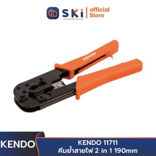 KENDO 11711 คีมย้ำสายไฟ 2 in 1 190mm | SKI OFFICIAL