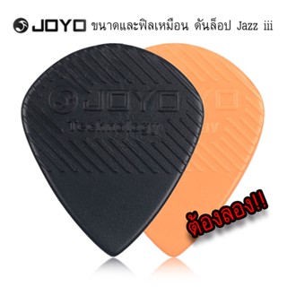 ปิ๊กทรง JAZZ III แบรนด์ JOYO ขนาดความหนา 1.4 mm. เค้าว่าน้องๆ Jazz iii