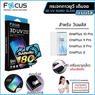 OnePlus ทุกรุ่น FOCUS 3D UV กระจกเต็มจอ กระจก กาวยูวี เต็มจอ OnePlus 10 Pro 9 Pro 8 Pro 5G [ออกใบกำกับภาษีได้]