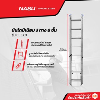 NASH บันไดมิเนียม 3 x 8 ขั้น รุ่น CE3X8 |EA|