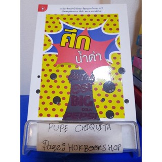 ศึกน้ำดำ / วิชุดา ก้องกีรติ / หนังสือธุรกิจ / 1ธค.