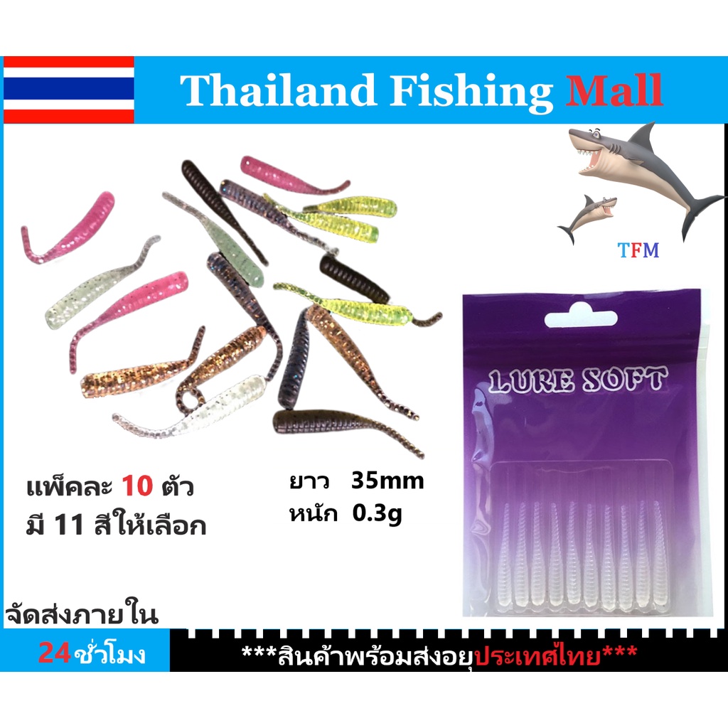 1-2 วัน(ส่งไว ราคาส่ง) เหยื่อ หนอนยาง ,35mm, 0.3g ตัวเลือก 11สี* เหยื่อกัดดี* ไมโครจิ๊ก【TFM】
