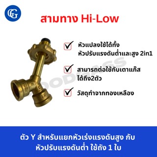 สามทาง Hi-Low หรือสามทางแยกY