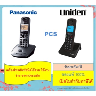 Panasonic /Uniden โทรศัพท์ไร้สาย  โทรศัพท์บ้าน TG3551 /AS3101 3102  สำนักงาน สามารถใช้งานร่วมกับตู้สาขาได้