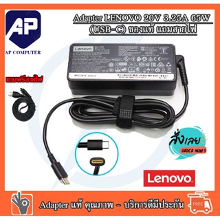 สายชาร์จโน๊ตบุ๊ค " Original ของแท้ Adapter LENOVO 20V 3.25A 65W (USB-C) ของแท้ แถมสายไฟ