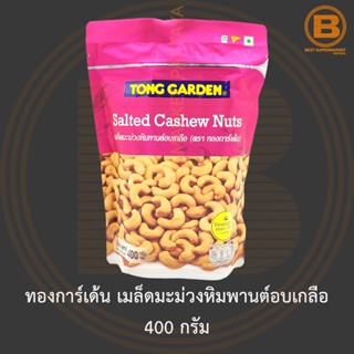 ทองการ์เด้น เมล็ดมะม่วงหิมพานต์อบเกลือ 400 กรัม Tong Garden Salted Cashew Nuts 400 g.