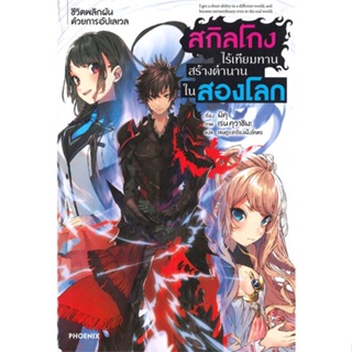 หนังสือสกิลโกงไร้เทียมทานสร้างตำนานในสองโลก 1LN#ไลท์โนเวล-LN,มิคุ