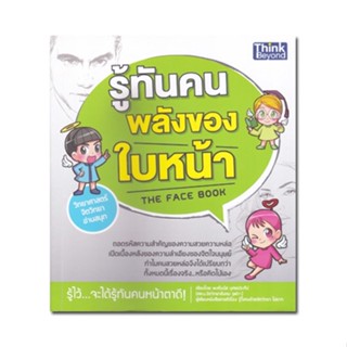 หนังสือ รู้ทันคน พลังของใบหน้า