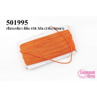 เชือกเกลียว สีส้ม #38 3มิล (1พับ/36หลา)