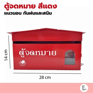 Dragon ตู้จดหมายสีแดง แนวนอน ทรงบ้าน ขนาด 28cm ตราดราก้อน Mailbox ตู้จดหมาย กล่องรับจดหมาย ตู้รับจดหมาย สีแดง