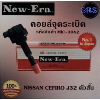 คอยล์จุดระเบิด คอยล์หัวเทียน (NEW E-RA) Nissan Cefiro J32 ตัวสั้น (รหัสสินค้า MIC-3062)